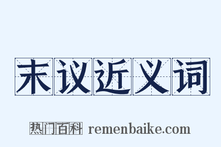 末议近义词是什么意思的图片